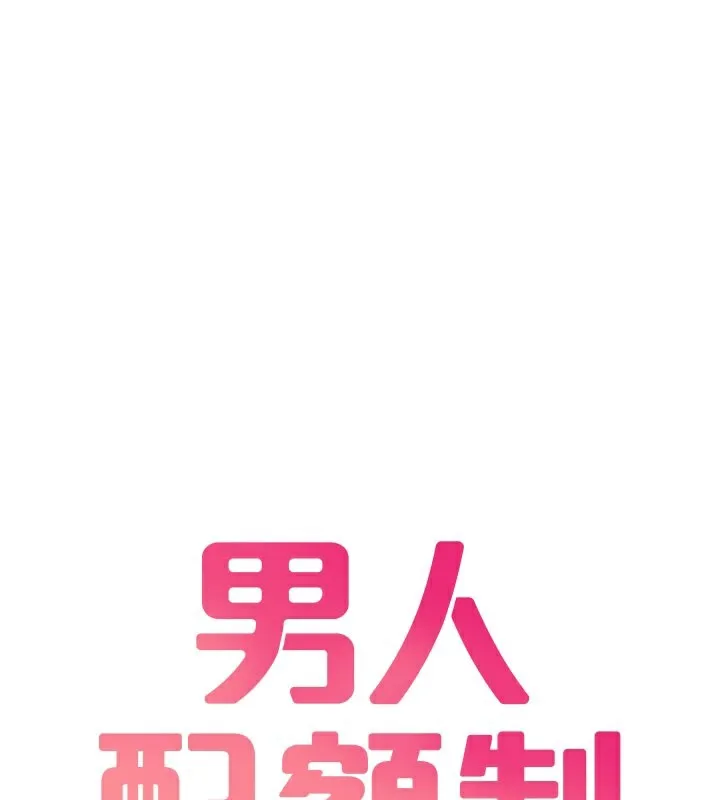 男人配額制第22話-是來歡唱還是歡愉?