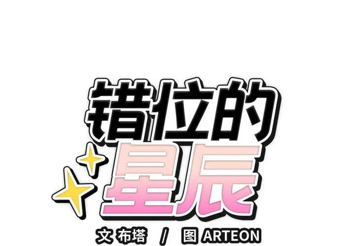 錯位的星辰第21話