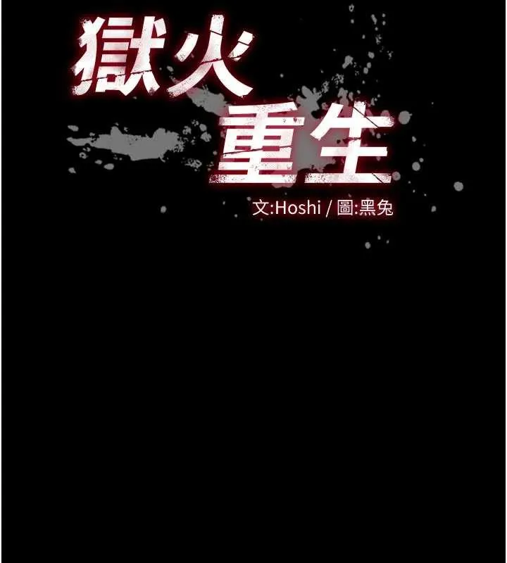 獄火重生第43話-原來男人的肉棒這麼銷魂