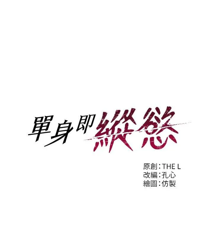 單身即縱慾第27話-不要被妳老公發現就好