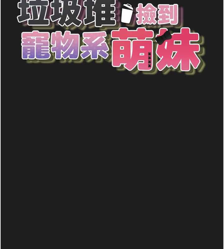 垃圾堆捡到宠物系萌妹第24話-終於等到妳成人了…