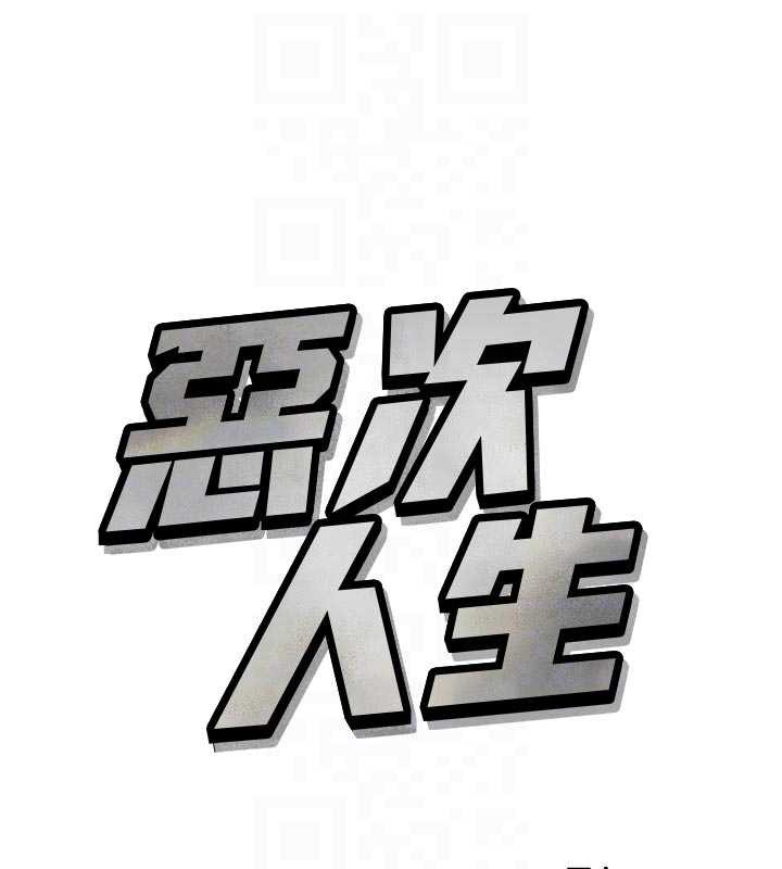 恶次人生第51話-被打那裡妳會興奮嗎?