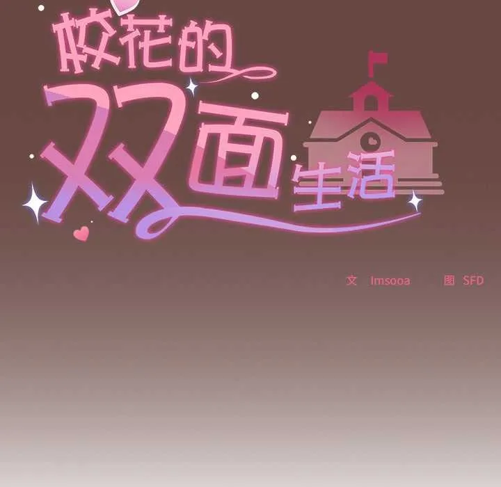 校花的雙麪生活第15話