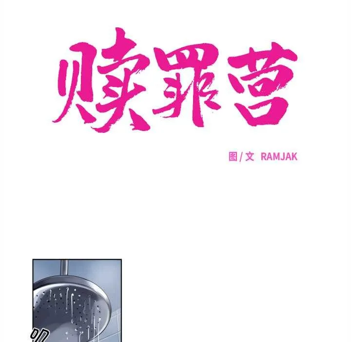 贖罪營第22話