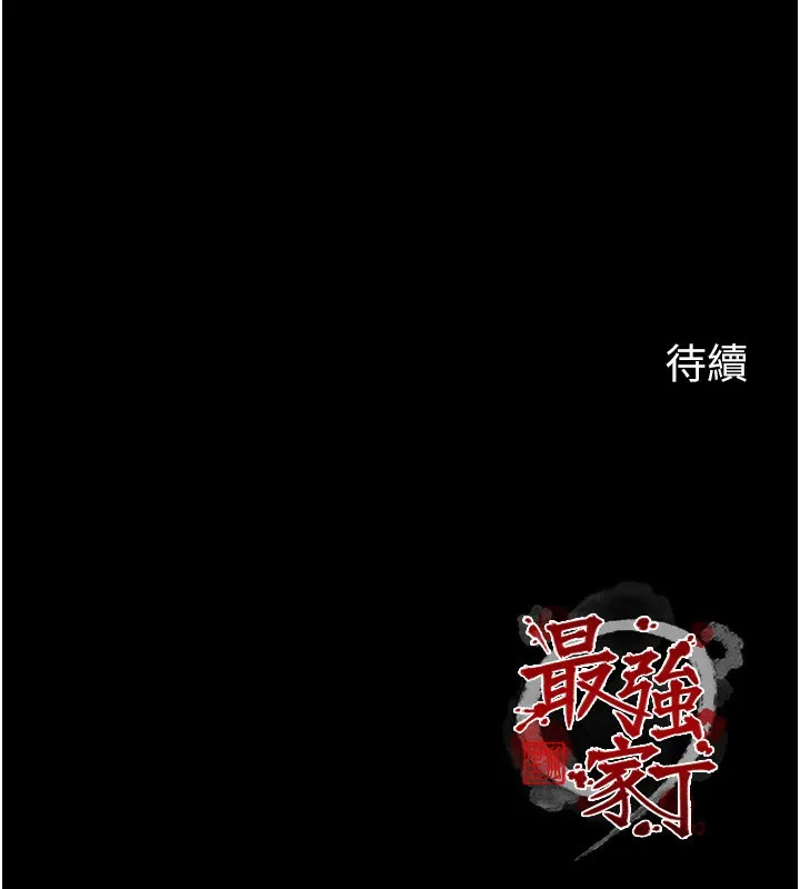 最強家丁第63話-得寵的養子
