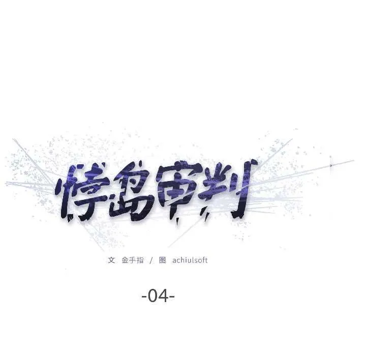 悖島審判第4話