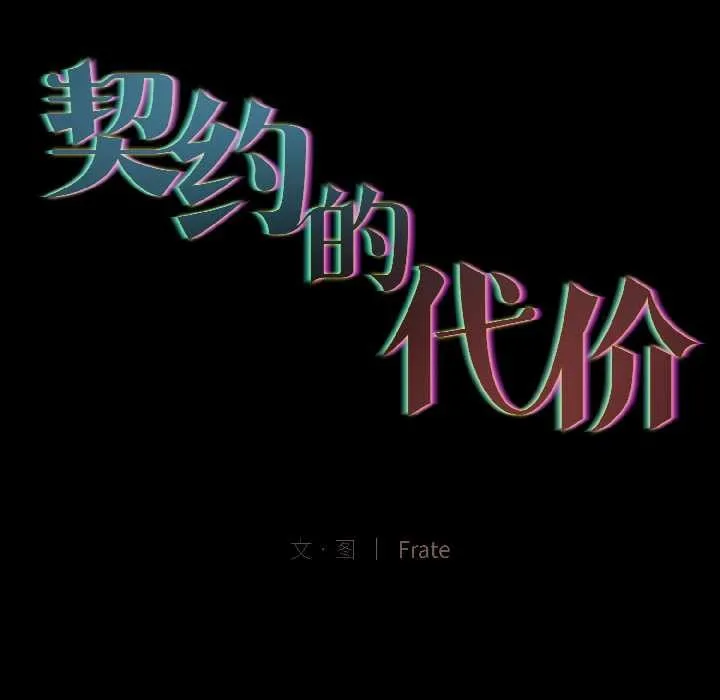 契約的代價第3話