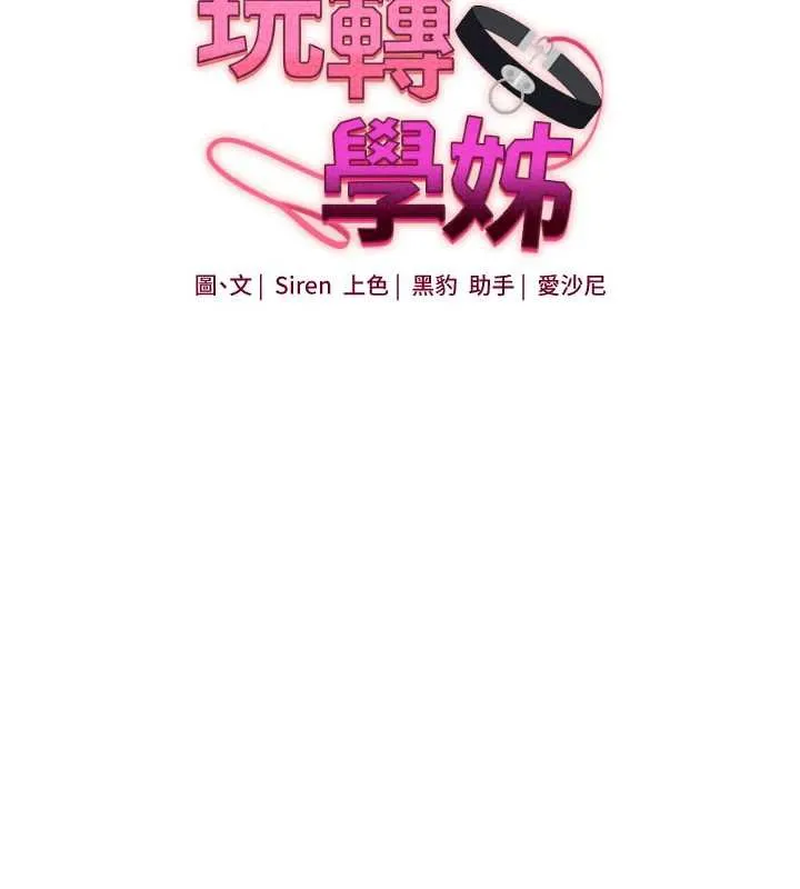 玩轉學姊第87話-兩腿間止不住的慾望