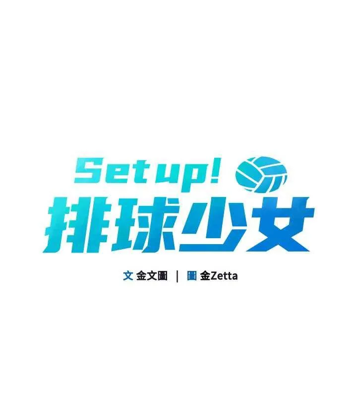 Setup!排球少女第73話-讓我看看你的誠意