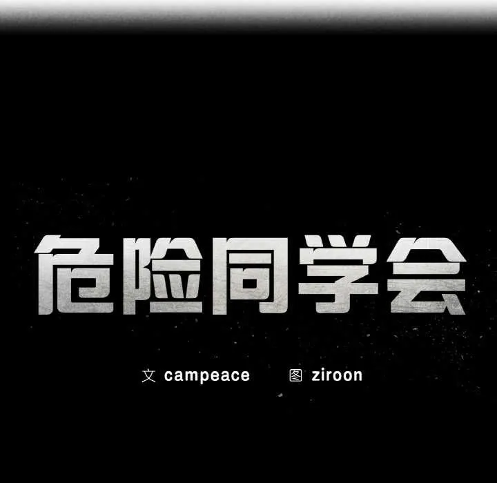 危险同学会第93話
