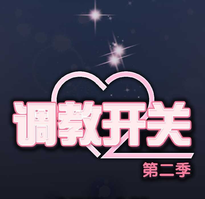 调教开关:第二季第13話