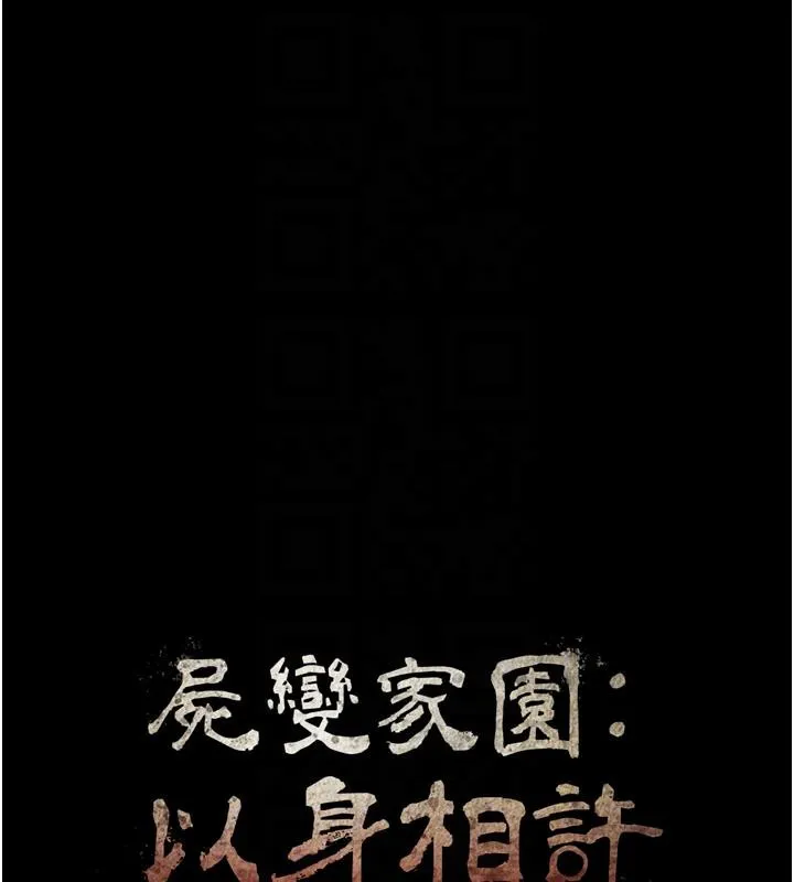 屍變家園:以身相許第20話-妳不是來給我幹的嗎?