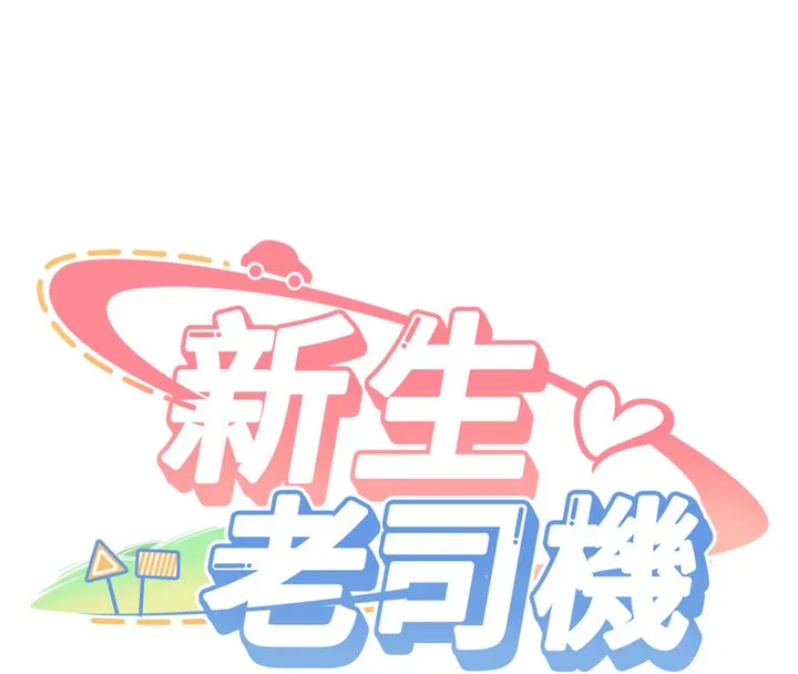 新生老司機第2話-醉後決定就是你
