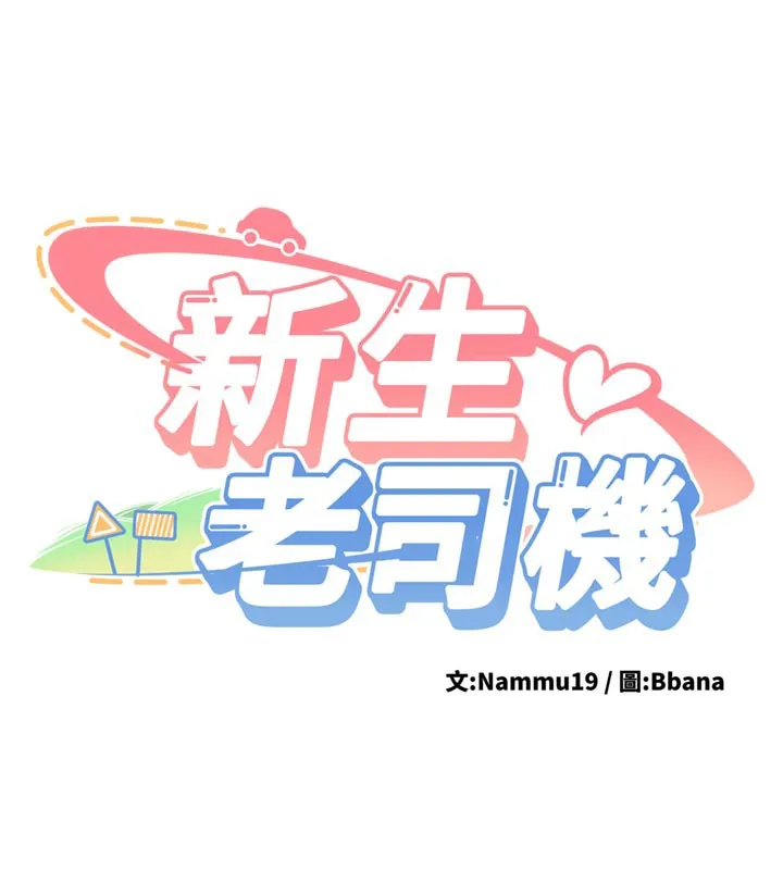 新生老司機第3話-初次被闖入的祕密花園