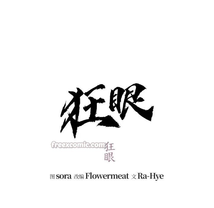 狂眼第88話