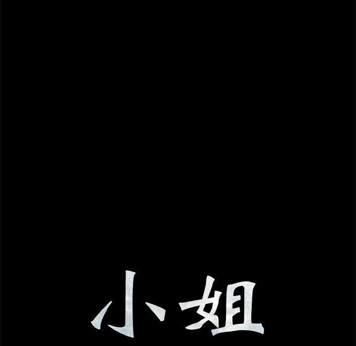 小姐第97話