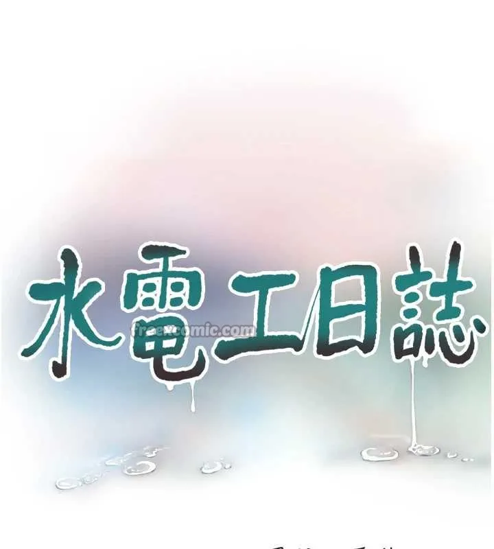水電工日誌第113話-你想知道我有多齷齪嗎?