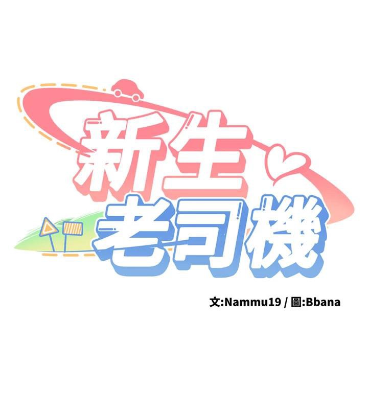 新生老司机第6話-差點被抓包的停車場性愛