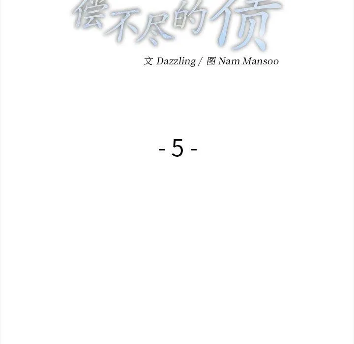 償不盡的債第5話