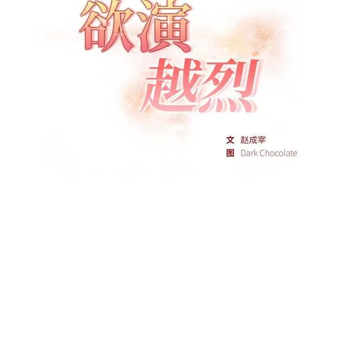 欲縯越烈第17話