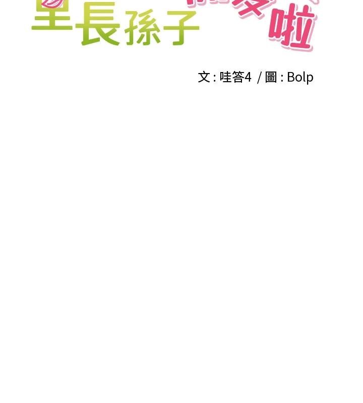 里长孙子开麦啦第34話-夢裡亂吹男人喇叭