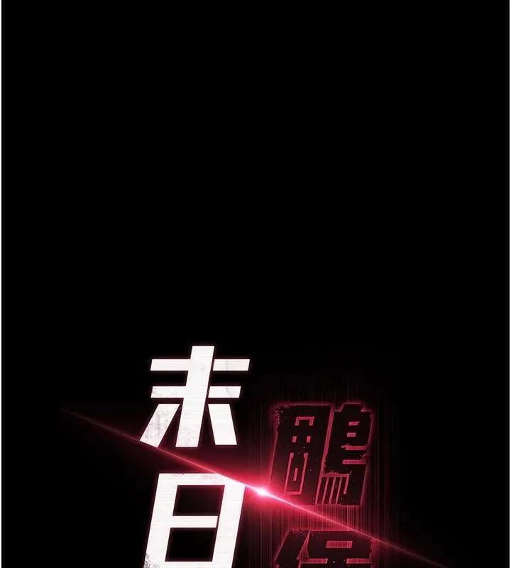 末日鵰堡第55話-揭穿假聖母