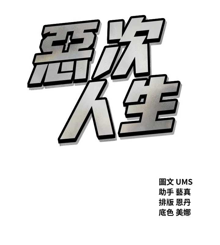 惡次人生第52話-刺激陰蒂的拷問