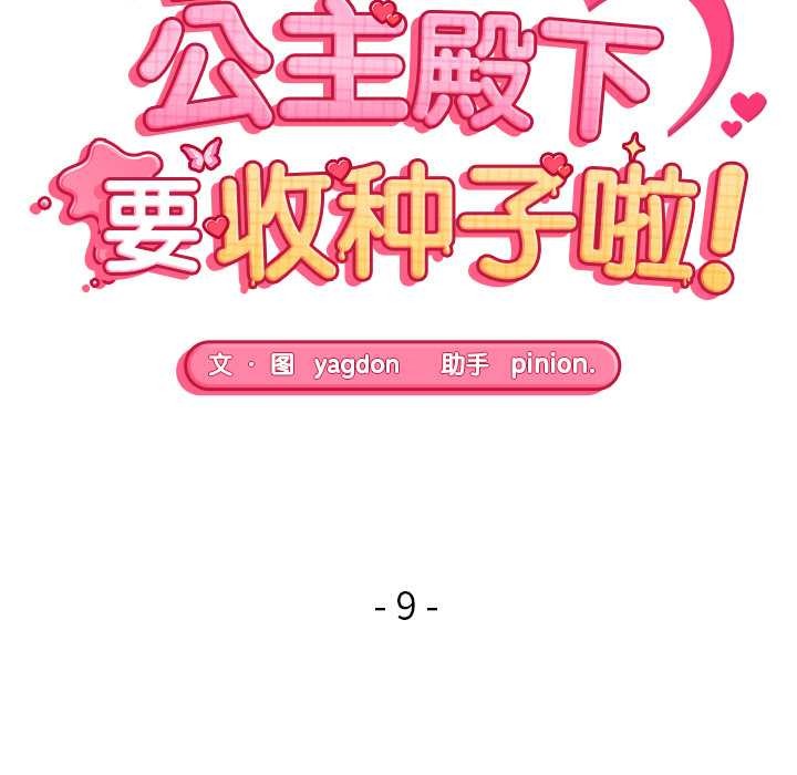 公主殿下要收种子啦！第9話