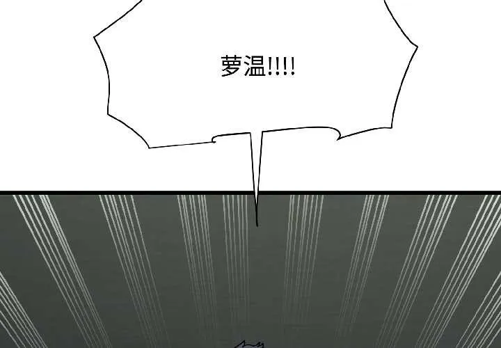 发小碰不得第95話
