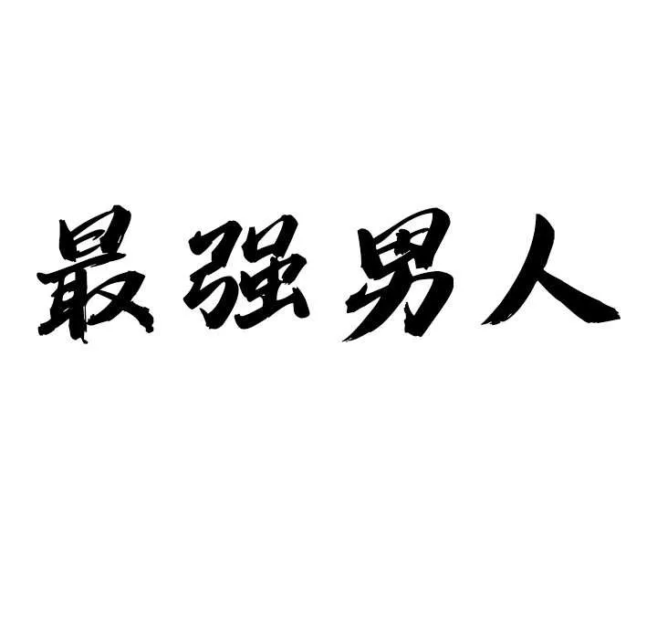 最強男人第51話