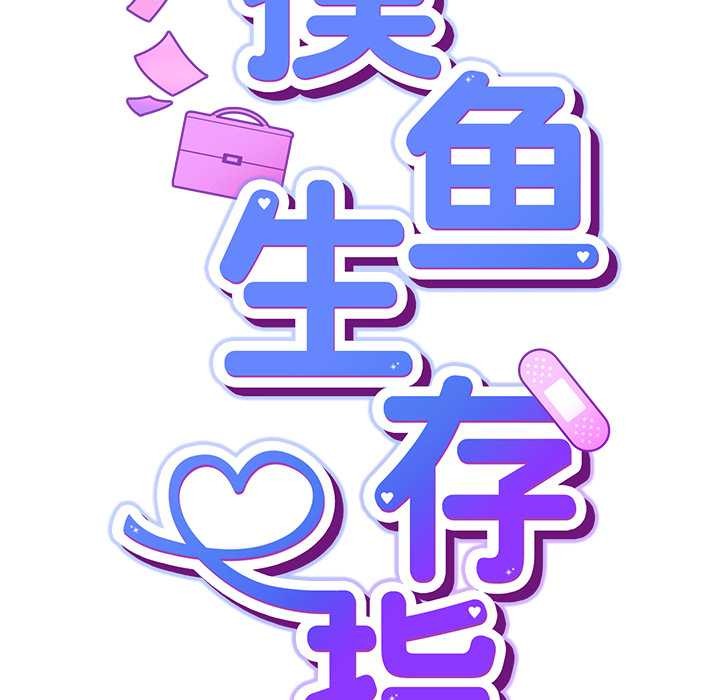 摸鱼生存指南第26話
