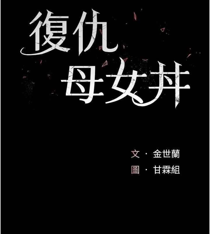 復仇母女丼第129話-健身房的不速之客