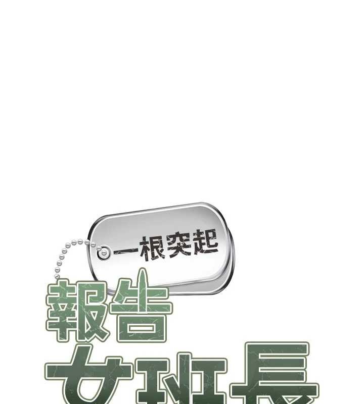 报告女班长:一根突起第30話-啟翔哥♥插爆我吧