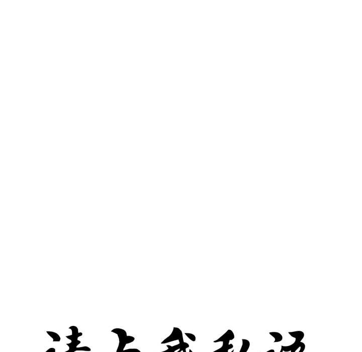 请与我私语第27話