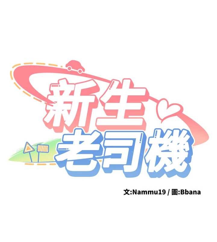 新生老司机第11話-讓我嘗嘗你的費南雪&hearts;