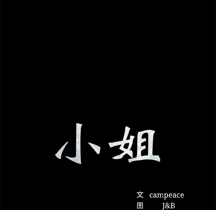小姐第98話