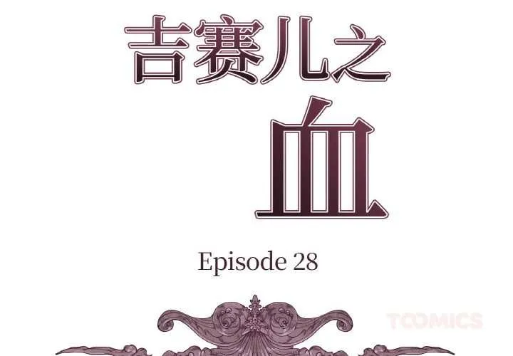 吉賽兒之血第28話