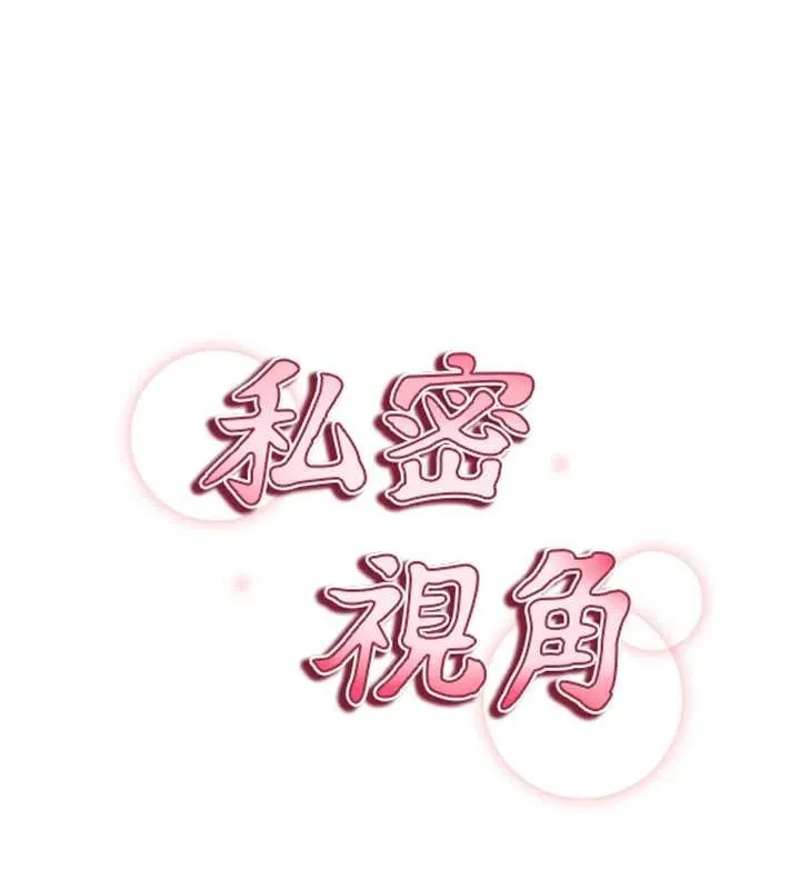 私密視角第57話-我來代替湘柔&hellip;