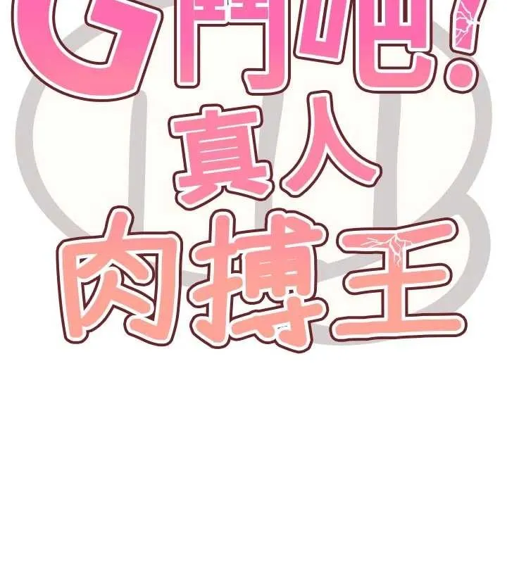 G鬥吧!真人肉搏王第29話-感受彼此的溫度