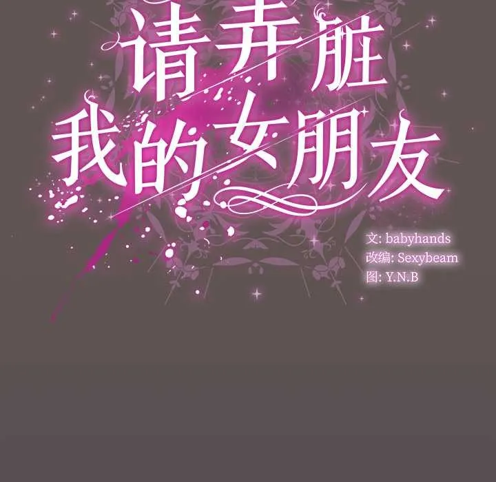 請弄臟我的女朋友第31話