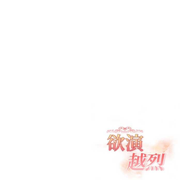欲演越烈第18話