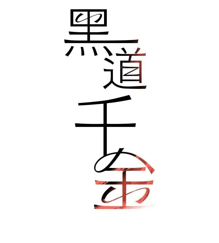 黑道千金第60話-在部下面前遭人戲弄
