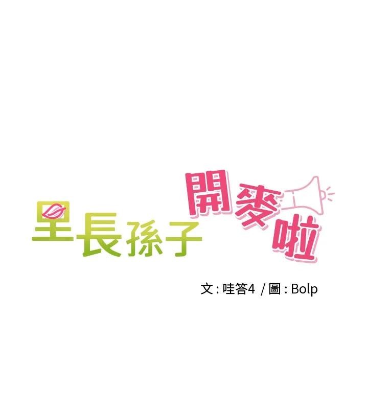 里长孙子开麦啦第35話-我來代替妳老公吧!