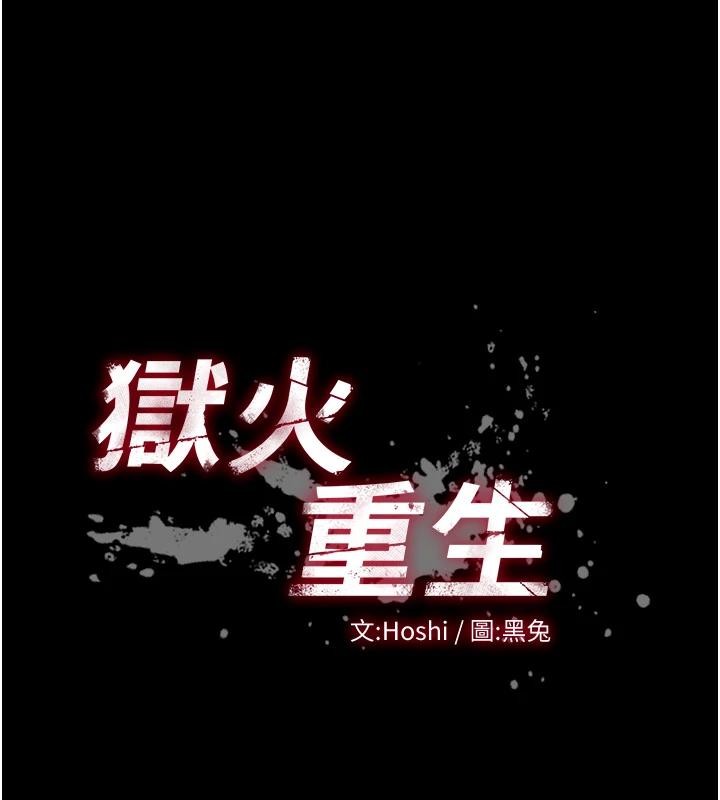 狱火重生第45話-材賢給瀚宇的「大禮」