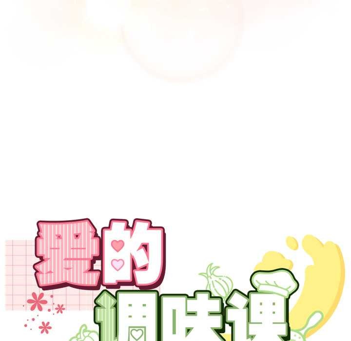 爱的调味课第3話