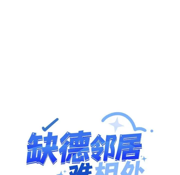 缺德邻居难相处第61話