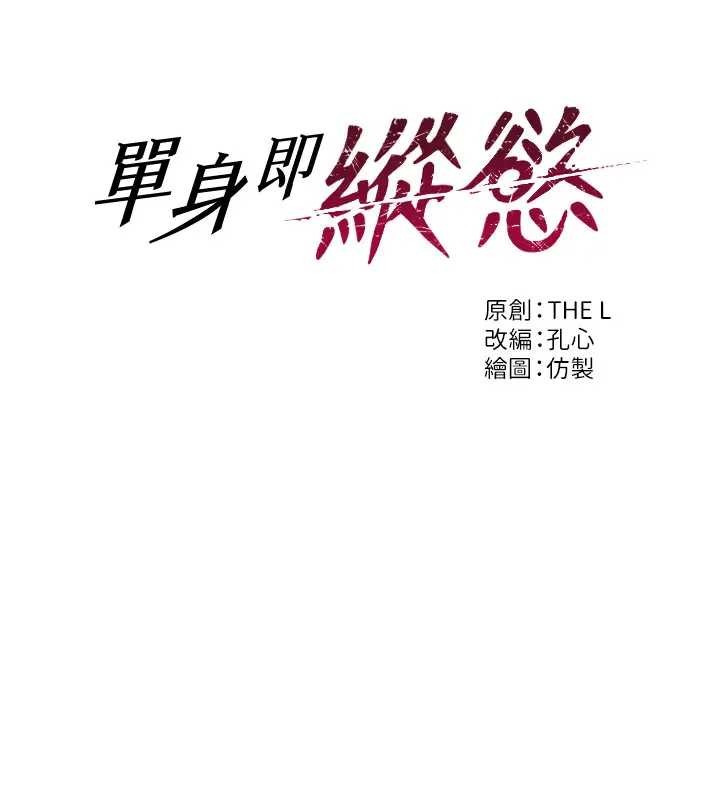 單身即縱慾第29話-就是喜歡跟妳搶男人