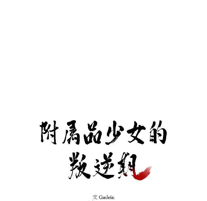 附屬品少女的叛逆期第27話