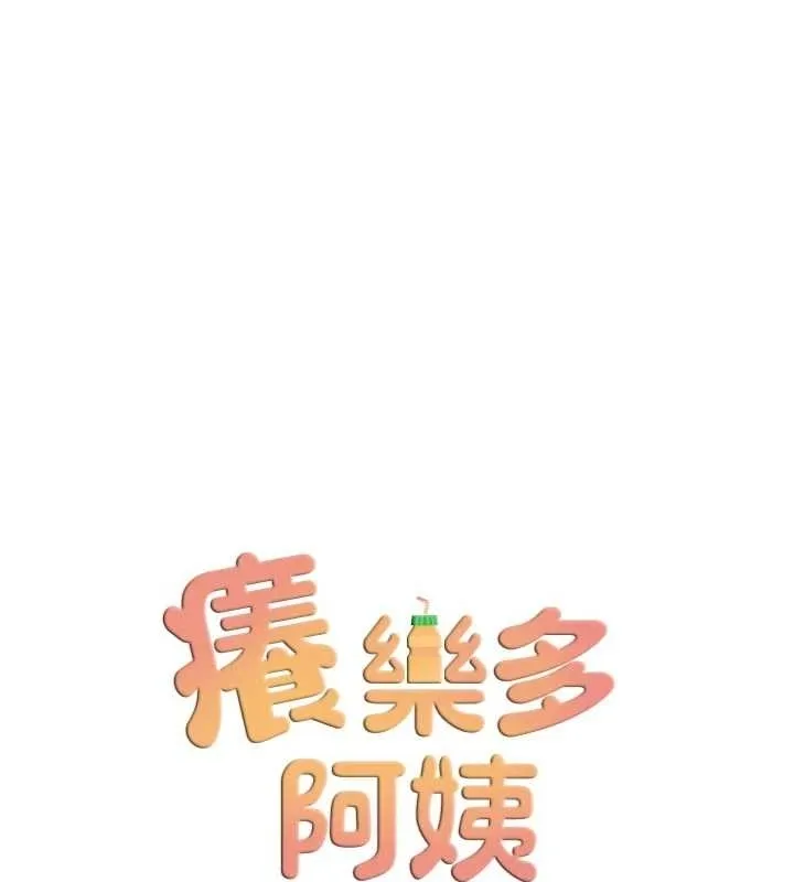 癢樂多阿姨第87話-宣睿的選擇