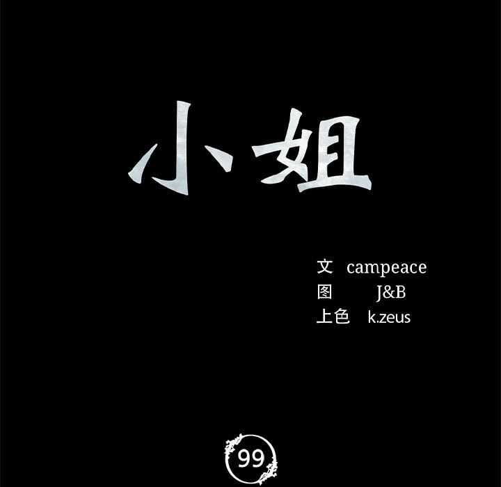 小姐第99話